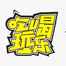 吃瓜吃喝玩乐视频大全免费观看,免费观看吃瓜、吃喝、玩乐视频大全